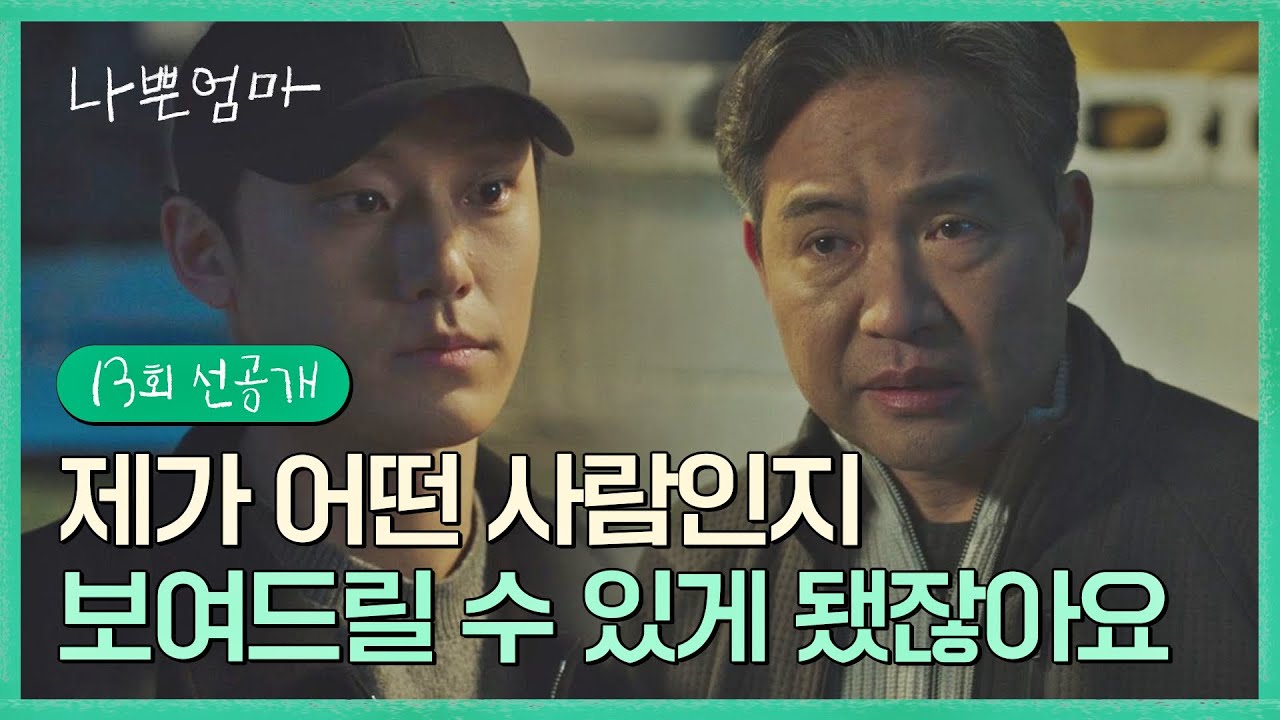 [13회 선공개] ＂어떤 분인지 잘 모르겠습니다..＂ 불신하는 수사관을 위한 이도현의 약속 | 〈나쁜엄마〉 6/7(수) 밤 10시 30분 방송