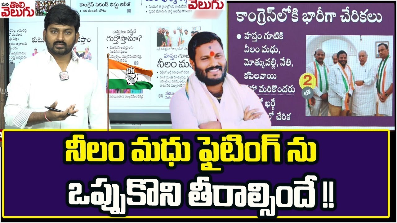 నీలం మధు ఫైటింగ్ ను ఒప్పుకొని తీరాల్సిందే! | Neelam Madhu Latest | Patancheruvu | ManaTolivelugu