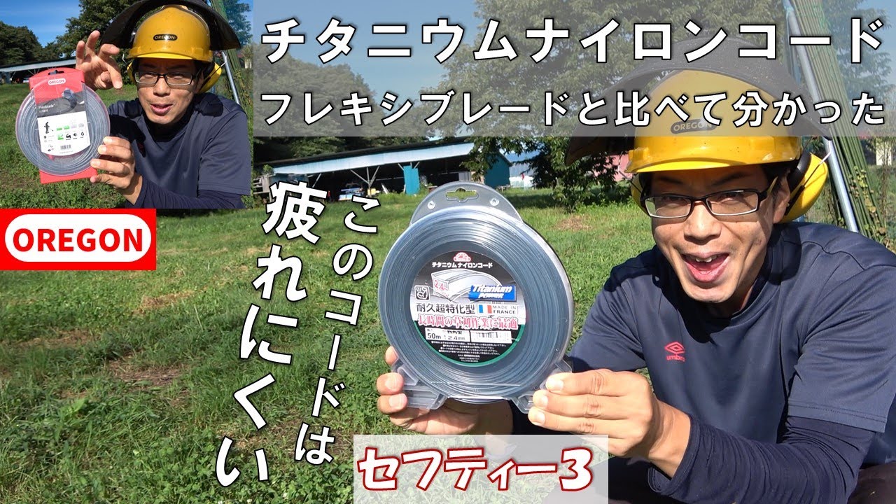 【草刈り】反動が少ないナイロンコード。長時間作業にオススメ。セフティー３チタニウムナイロンコード