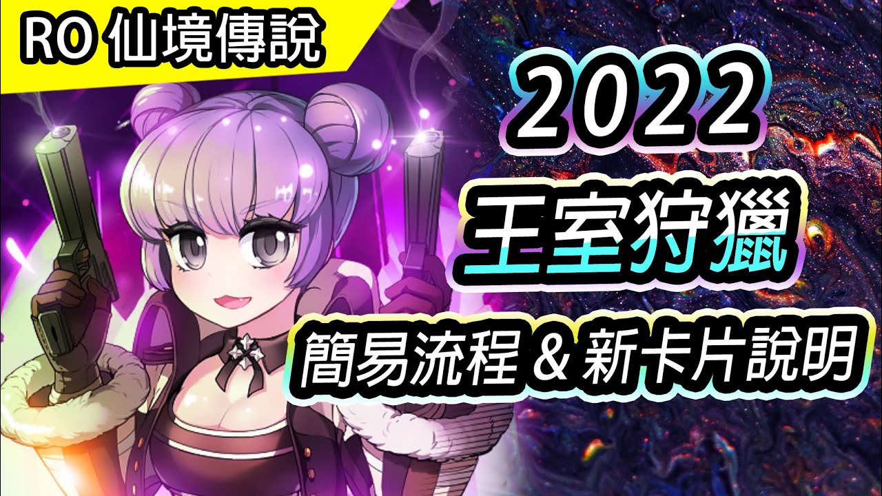 【RO活動介紹】2022年 王室狩獵 LV50UP | 魔物狩獵地點 & 流程介紹 | 新卡片說明 |&nbsp;11/22~12/20 |&nbsp;TW Ragnarok 仙境傳說