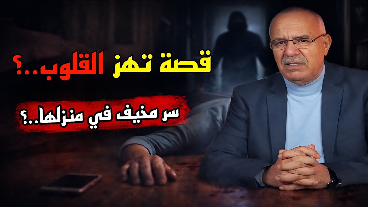 🚨 لغز اختفاء امرأة ينتهي بحقيقة صادمة؟ لقاوها مصفّية وسط دارها 😱 قصة حقيقية مرعبة..! خراز يحكي #قصص 