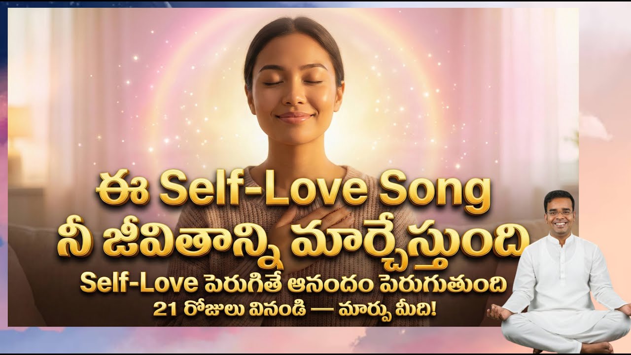 ఈ Self-Love Song నీ జీవితాన్ని మార్చేస్తుంది