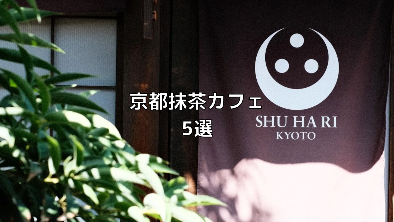 【京都vlog】保存版！一度は行くべき京都の抹茶カフェ5選｜Matcha ｜京都カフェ巡り｜京都グルメ