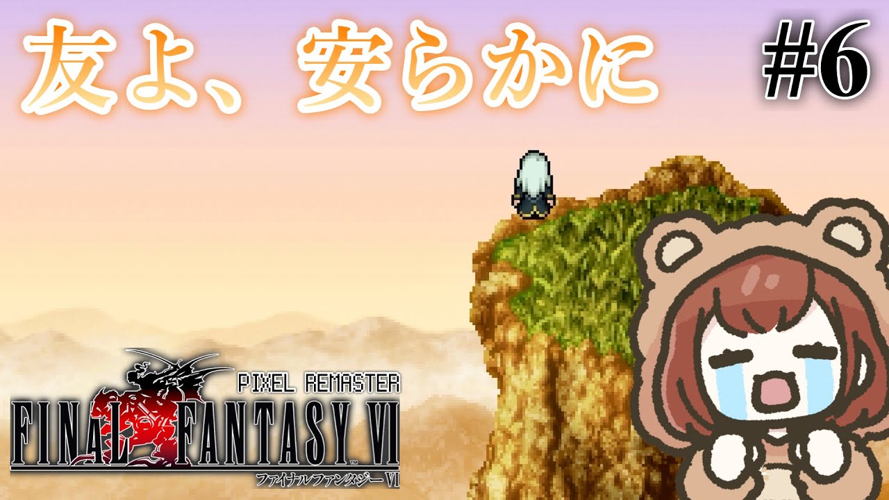 ダリルの墓とせっつぁんの過去【FF6 / ファイナルファンタジーⅥ】＃6