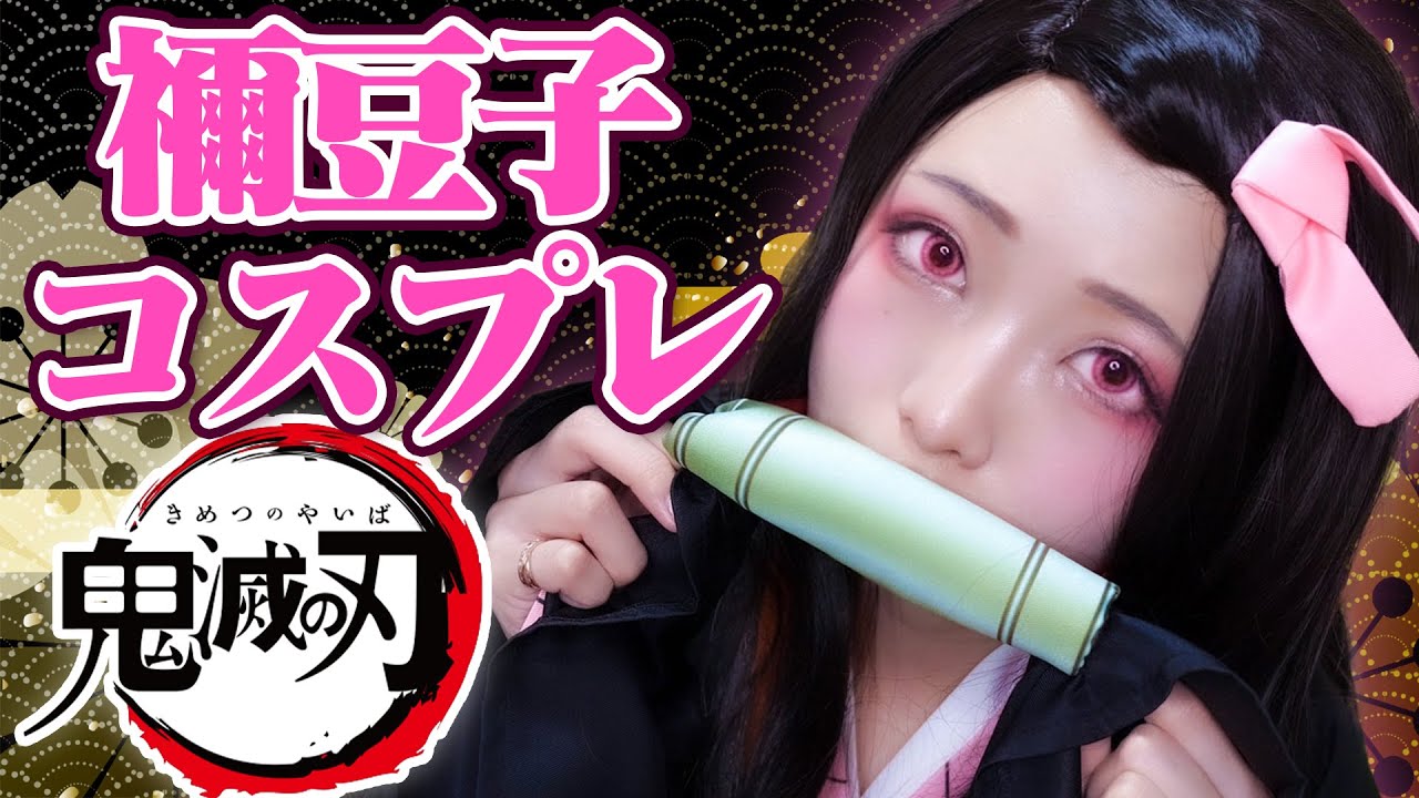 【鬼滅の刃】1万円で竈門禰豆子コスプレ本気でやってみた！/Kimetsu no Yaiba【ねずこ】