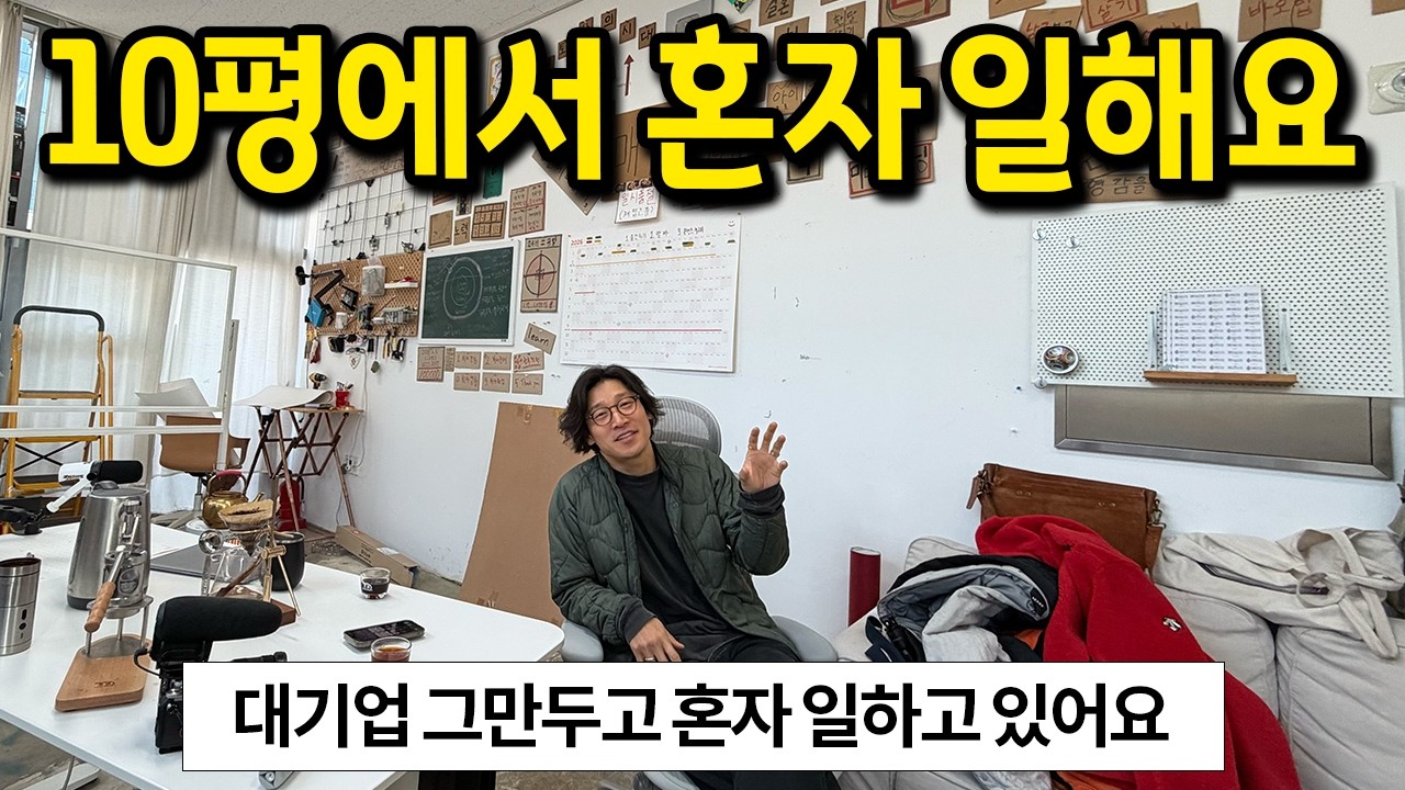 대기업 퇴사하고 혼자 일하는 사람의 10평 사무실