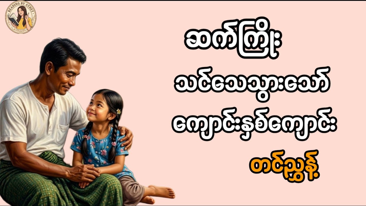 ဆက်ကြိုး#သင်သေသွားသော်#ကျောင်းနှစ်ကျောင်း#တင်ညွှန့်#တင်ဆက်သူ_အသက်