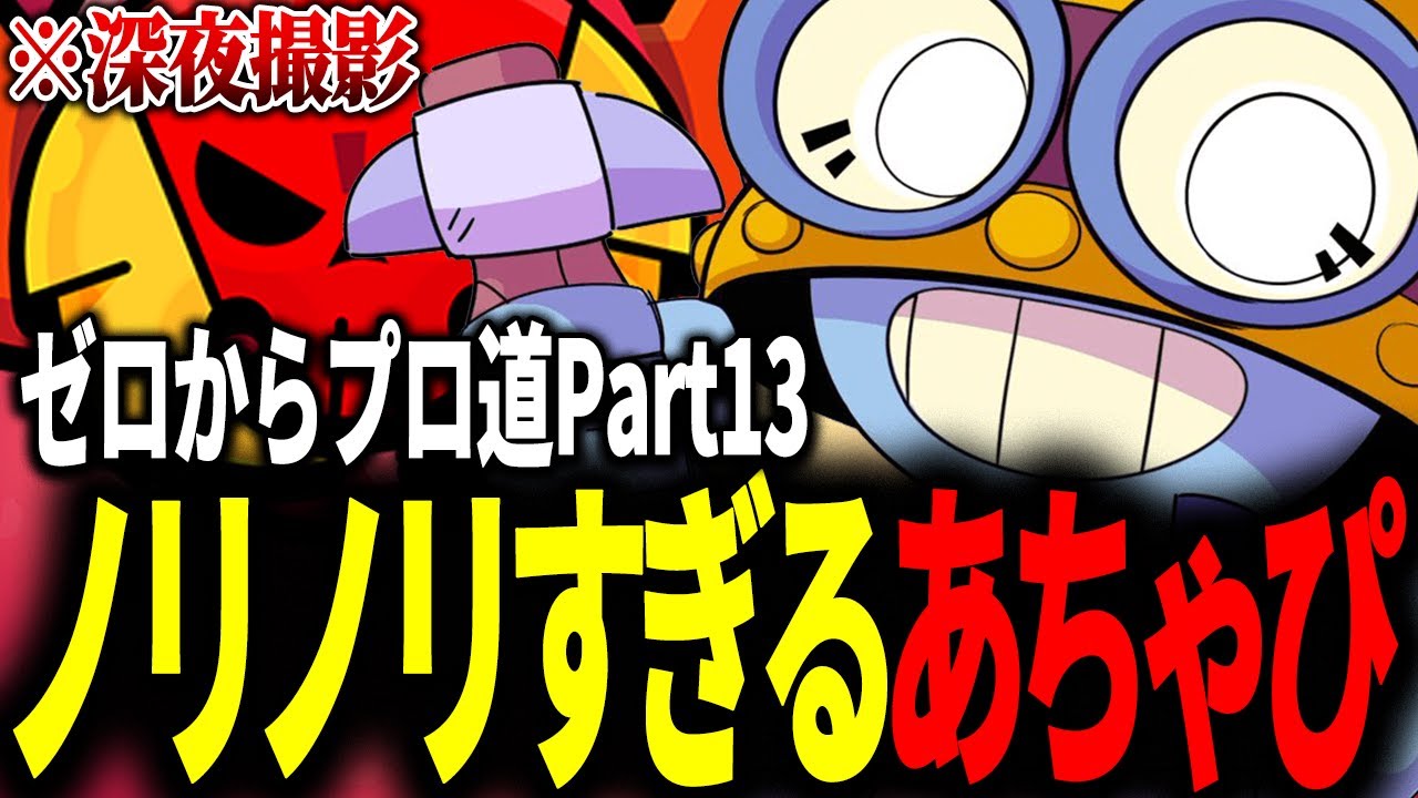 【ブロスタ】深夜テンションで言動もプレイもノリノリで順調すぎる！ガチバトル0からプロ道PART13！