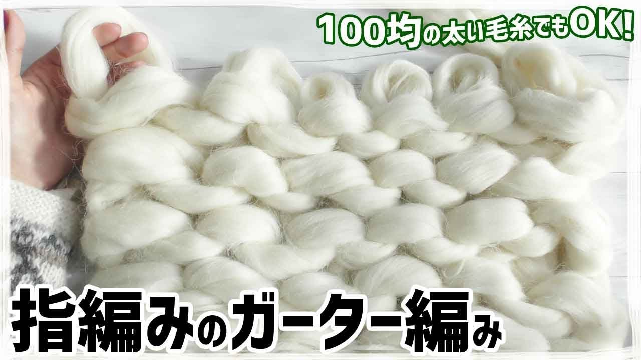 指編みのガーター編みの編み方／道具不要！／超超超極太スーパーチャンキーヤーンで