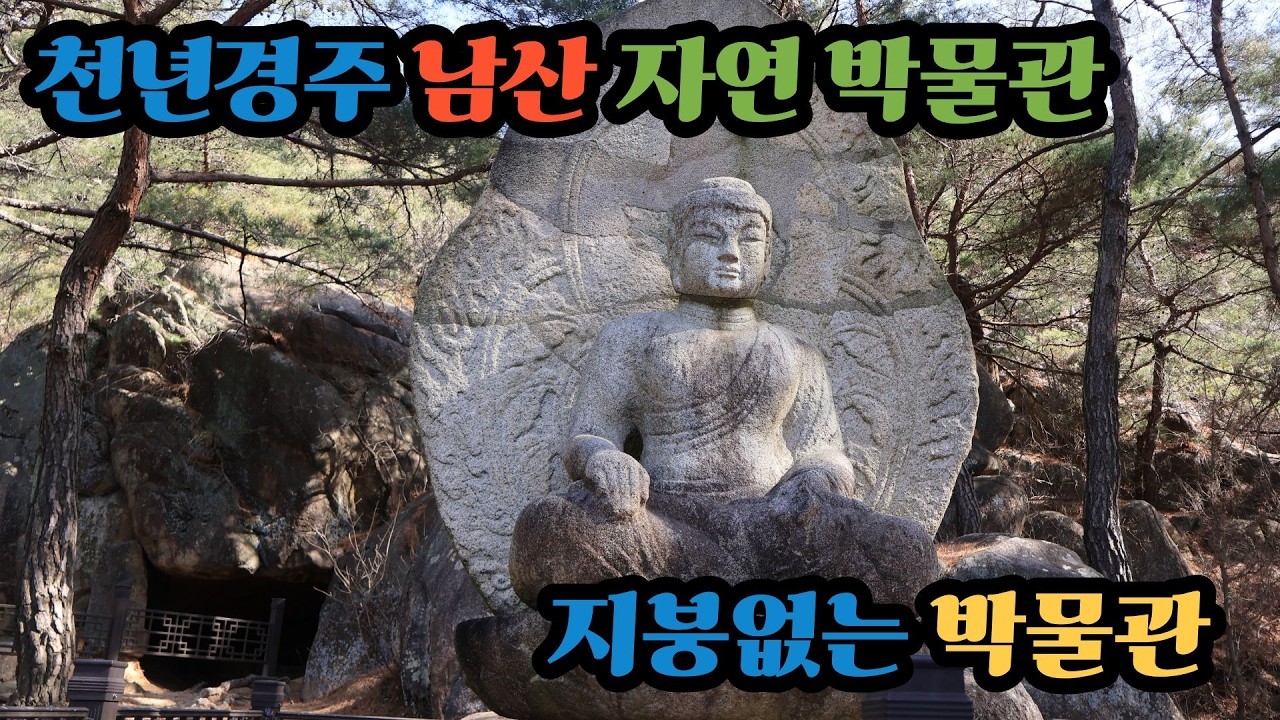 경주 남산 지붕없는 자연 박물관(경주 남산)