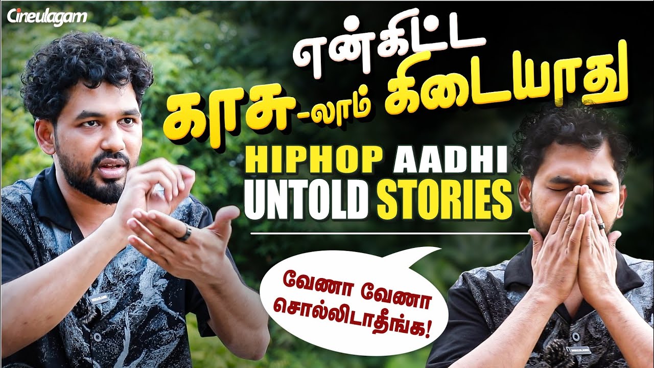 'அந்த' கஷ்டம் எனக்கு என்னன்னு தெரியல! - HipHop Aadhi Most Honest & Emotional Interview