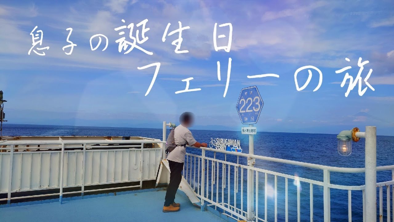 【70代離婚・前を向く日常】前編◆数年越しの念願叶う特別な西伊豆旅＜息子の誕生日＞【vlog/シニアライフ】