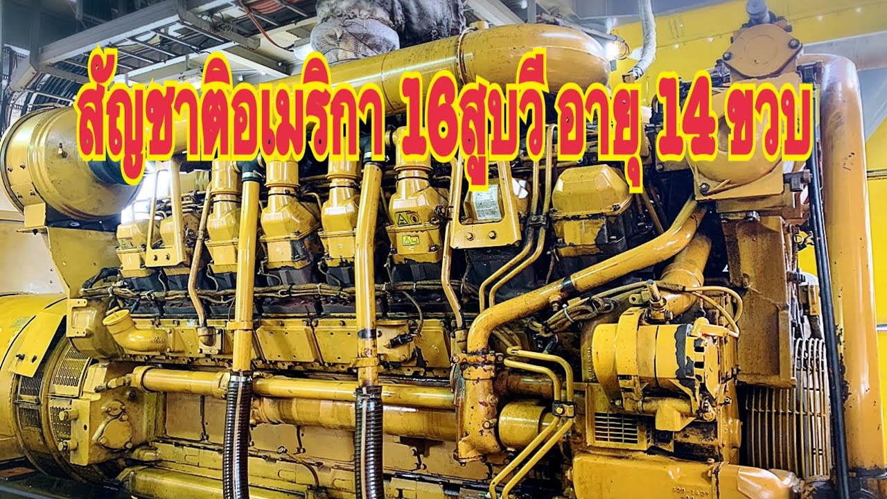 เครื่องปั่นไฟสัญชาติอเมริกา V16 เทอร์โบ 4 ลูก ( CATTERPILLAR 3516 14 year old )