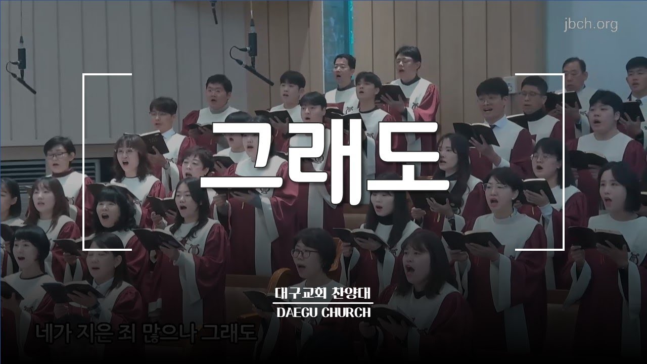 그래도_대구교회 주일찬양 231119