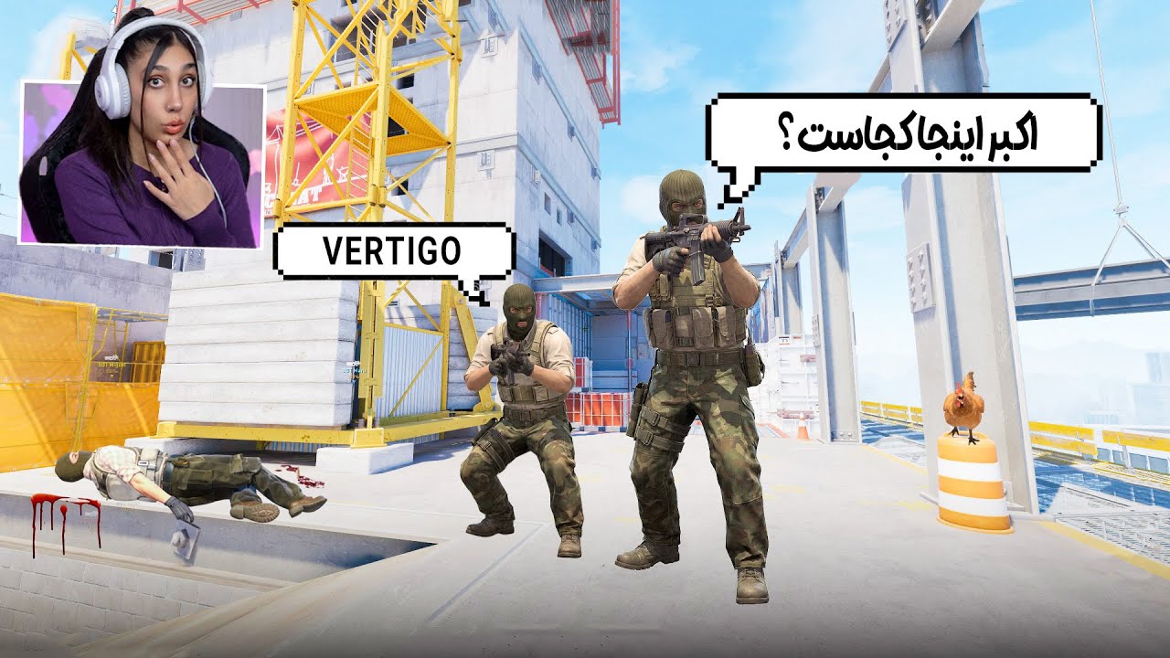 ورتیگو ولی با ریسک بالا 🔥💀| Vertigo
