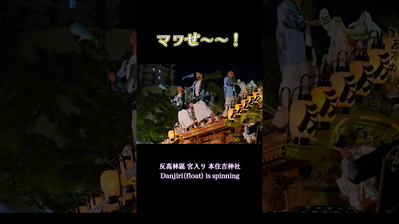 マワせっ～❗反高林區だんじり 本住吉神社 宮入り 2025年 Danjiri