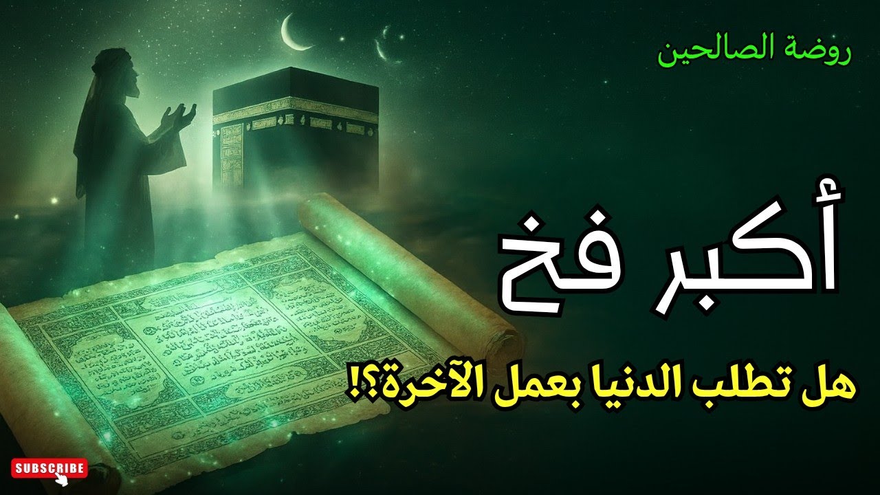 أسال نفسك! هل تطلب الدنيا بعمل الآخرة؟؟ 