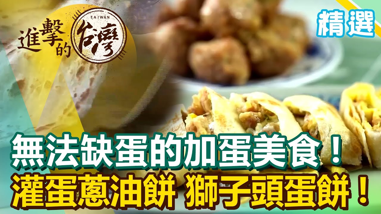 無法缺蛋的加蛋美食！新竹灌蛋蔥油餅 秦老師獅子頭蛋餅《進擊的台灣 精選》