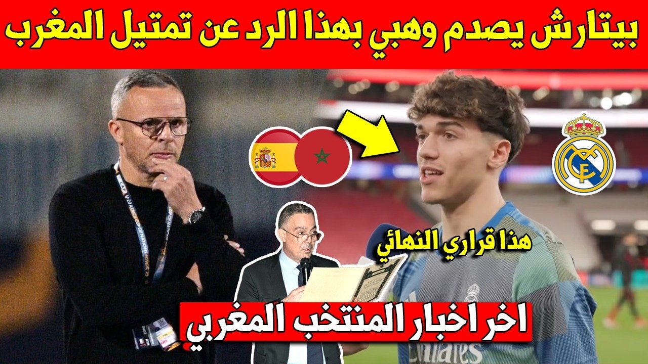 عاجل المغربي تياغو بيتارش يصدم محمد وهبي بقراره النهائي عن تمتيل المنتخب المغربي قبل كأس العالم