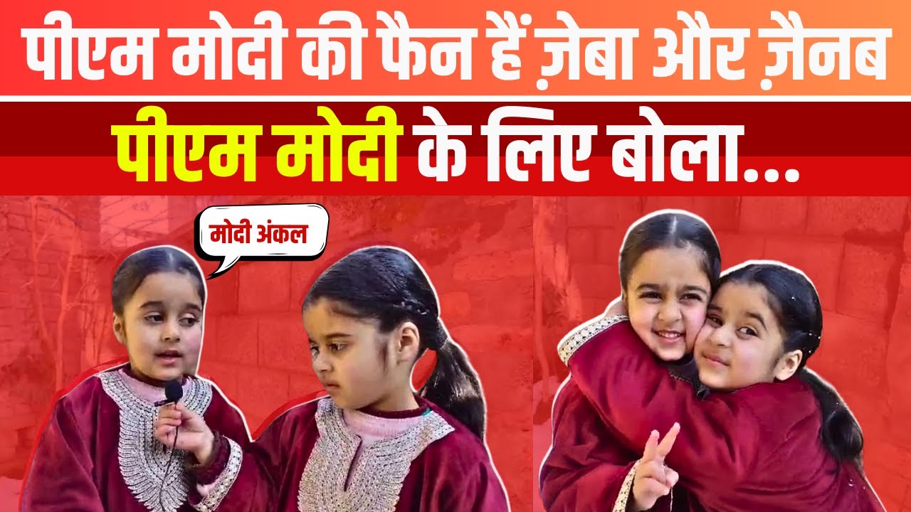 kashmir की क्यूट Zeba और Zainab से खास बातचीत | Zeba and Zainab kashmiri girls Viral Video