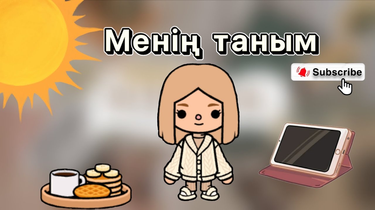 Менің таным/влог//тока бока қазақша