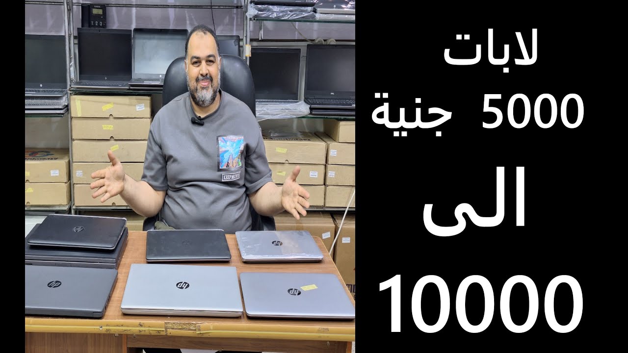 لابات مميزة باسعار تبدأ من 5000 ج الى 10000 ج استيراد خارج بحالات ممتازةعرض لاب توب 1