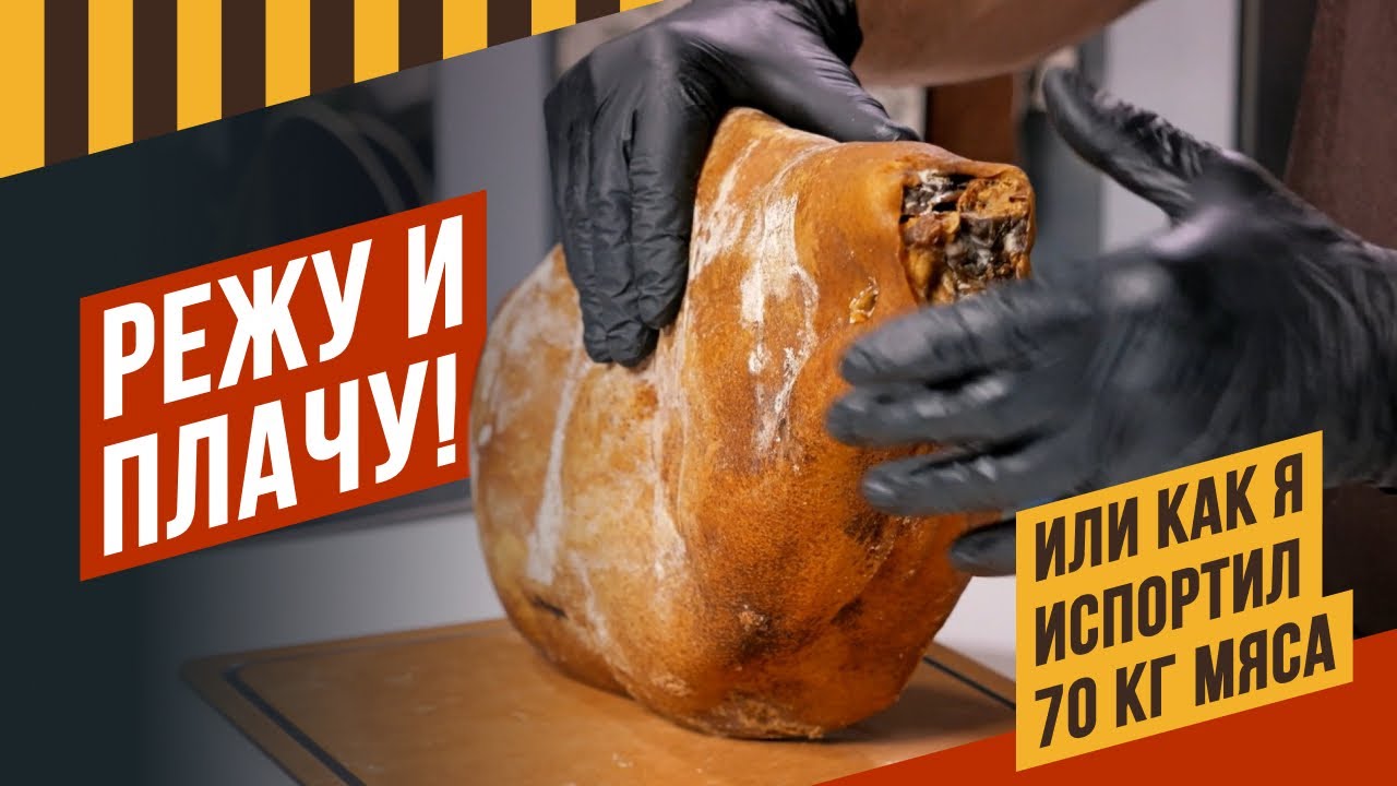 Как Агапкин испортил 70кг мяса или сколько нужно соли, чтобы просолить окорок. Серия 7 #сыровял