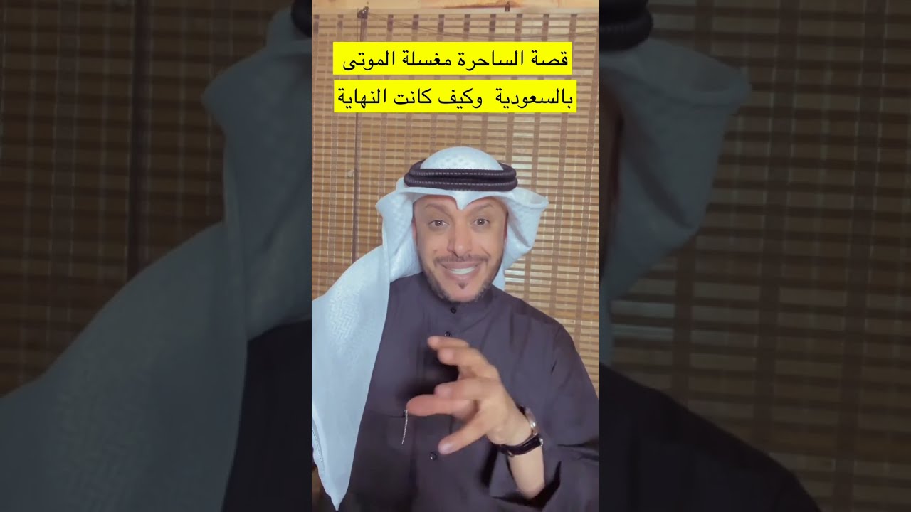 قصة الساحرة مغسلة الموتى بالسعودية وكيف كانت النهاية