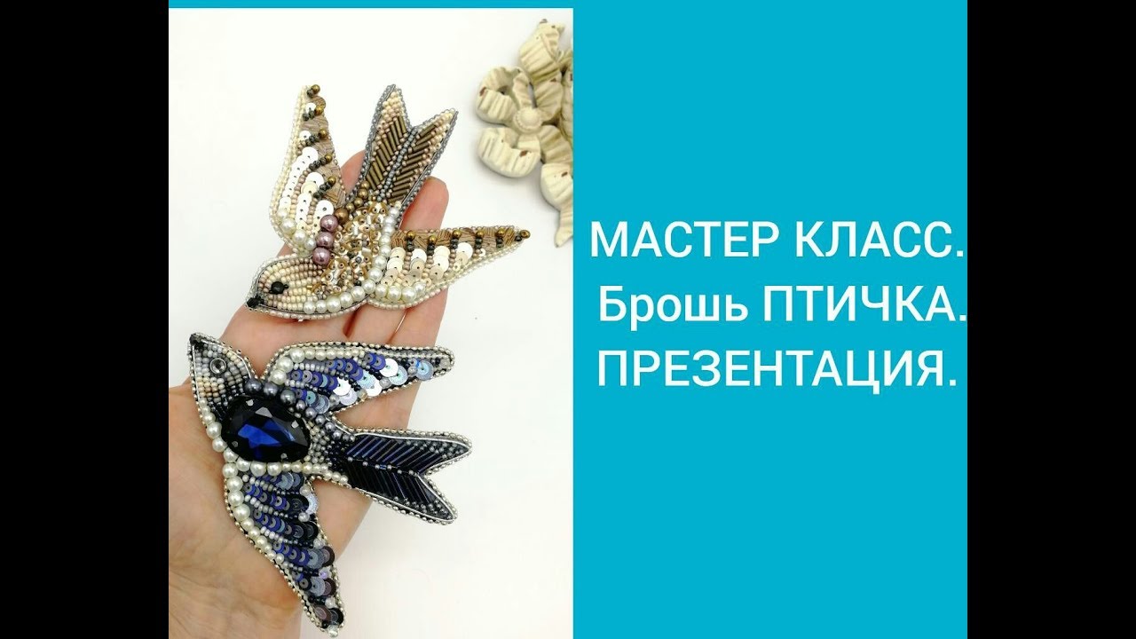 МАСТЕР КЛАСС. Брошь ПТИЧКА. Презентация.