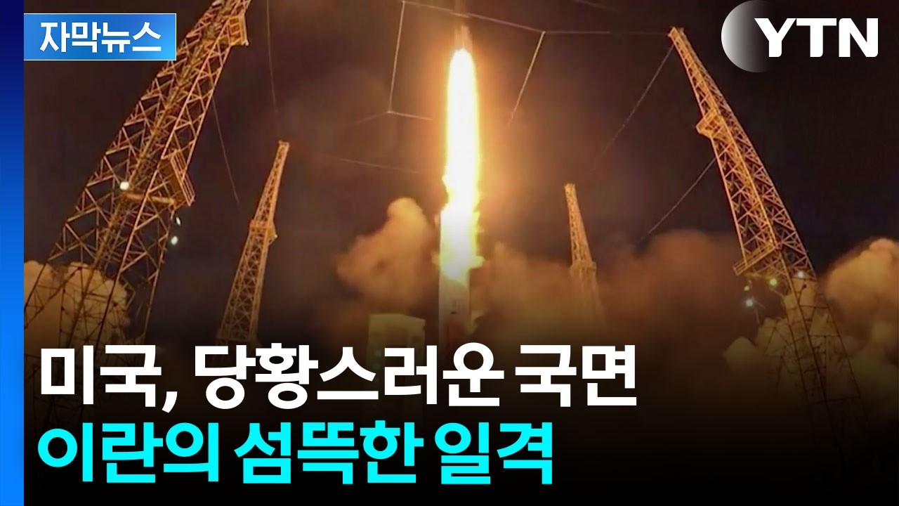 [자막뉴스] 이란 '제한' 풀었다...중동 넘어선 첫 공격 감행 / YTN