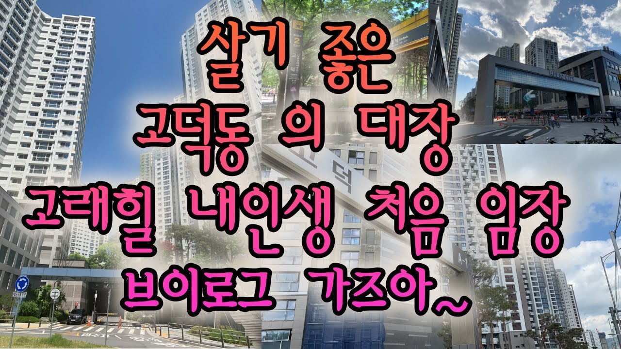 고덕동의대장 고래힐 내인생 첫 임장 브이로그 가즈아~