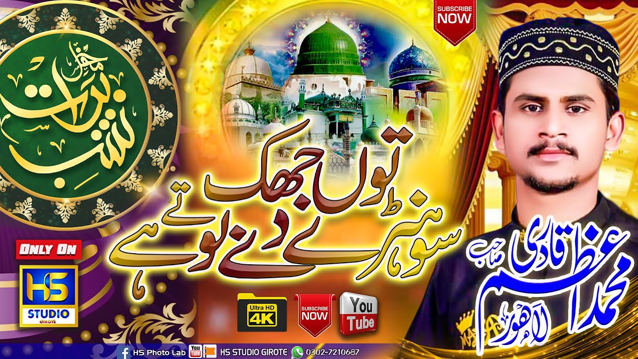 Tu Jhuk Sohnay De Bohay || Azam Qadri  || New Kalam 2023 || HS Studio Girote 0302-7210687