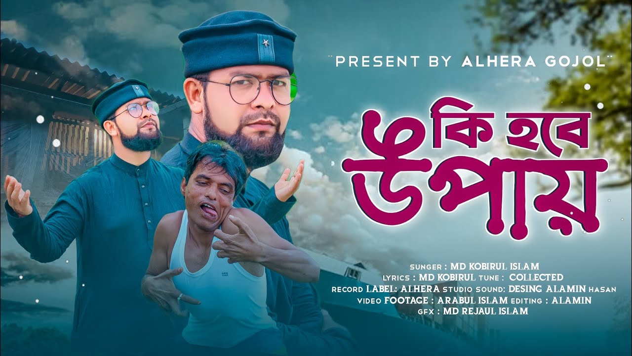 হৃদয় ছুঁয়ে যাওয়া গজল | Ki Hobe Upay | কি হবে উপায় | Bangla Gojol Md Kobirul islam