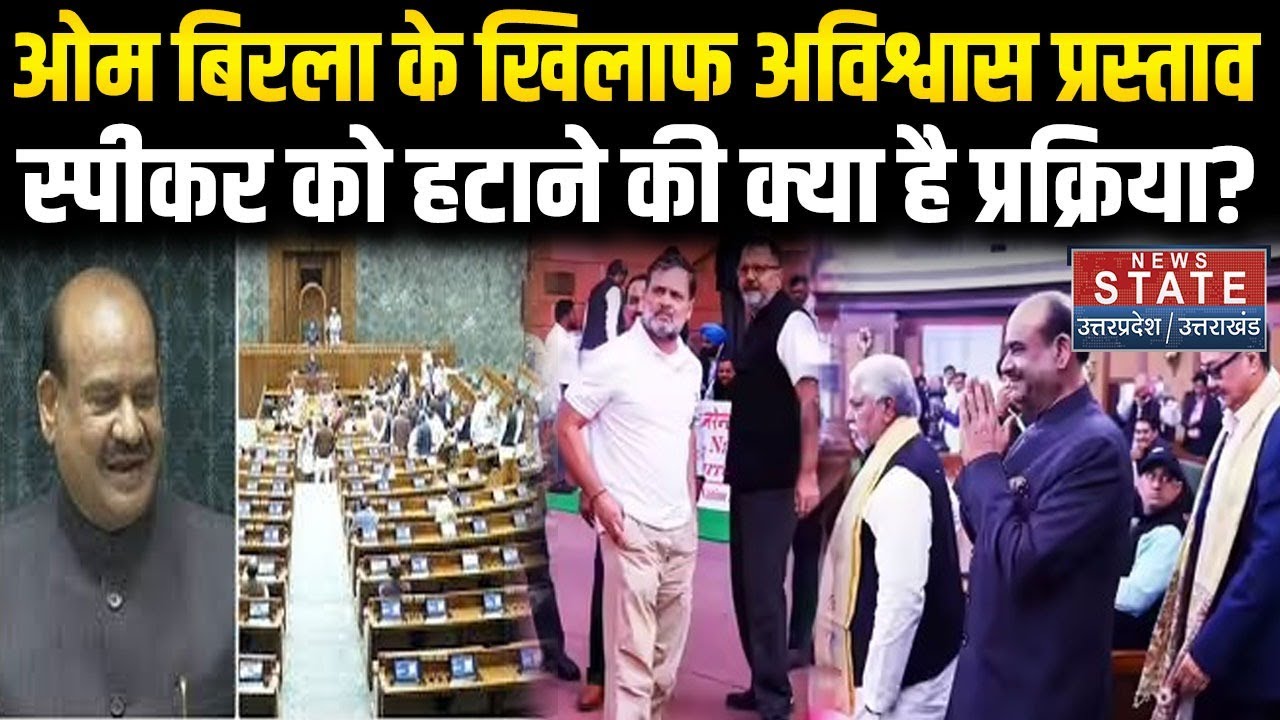 Om Birla No Confidence Motion: Lok Sabha में ओम बिरला को Congress के अविश्वास प्रस्ताव से कितना खतरा