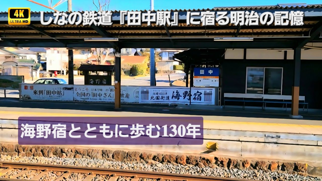 特別編【𝟒𝐊𝟔𝟎𝐩】海野宿とともに歩む𝟏𝟑𝟎年。しなの鉄道『田中駅』に宿る明治の記憶