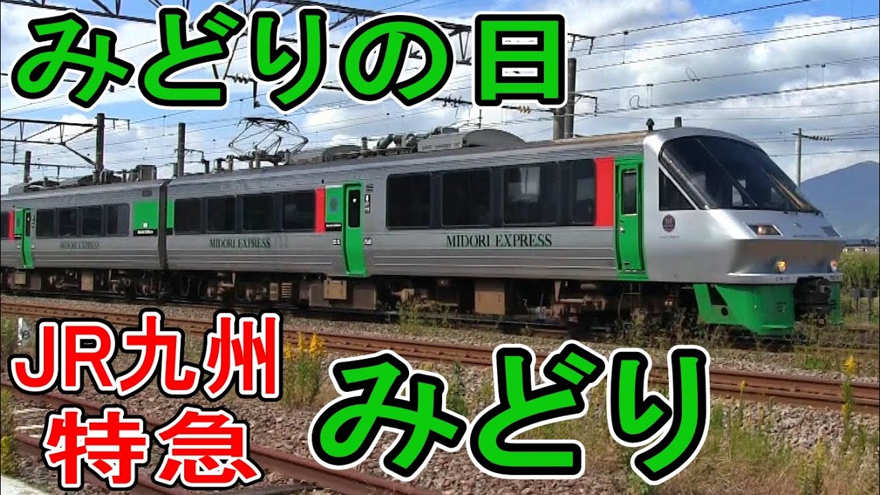 【みどりの日】 特急