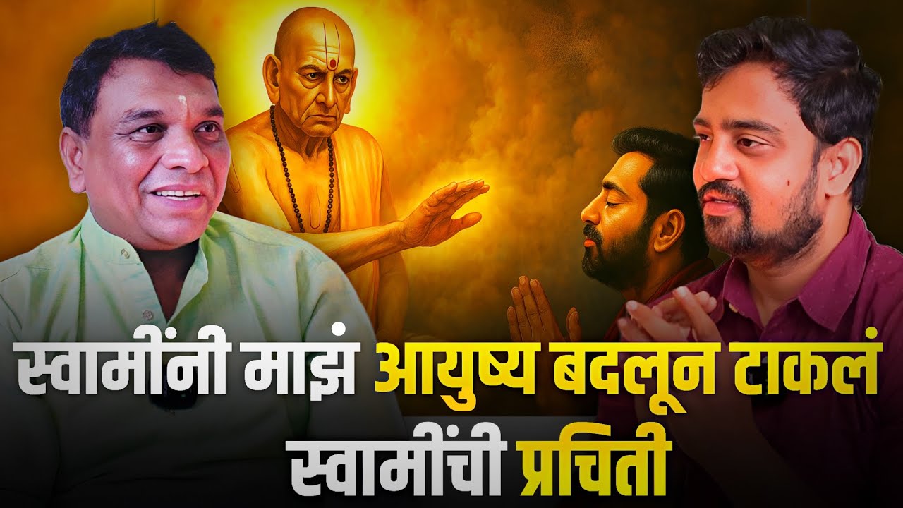 स्वामींनी माझं आयुष्य बदलून टाकलं | स्वामी समर्थांची प्रचिती | shree swami samrtha | marathi podcast