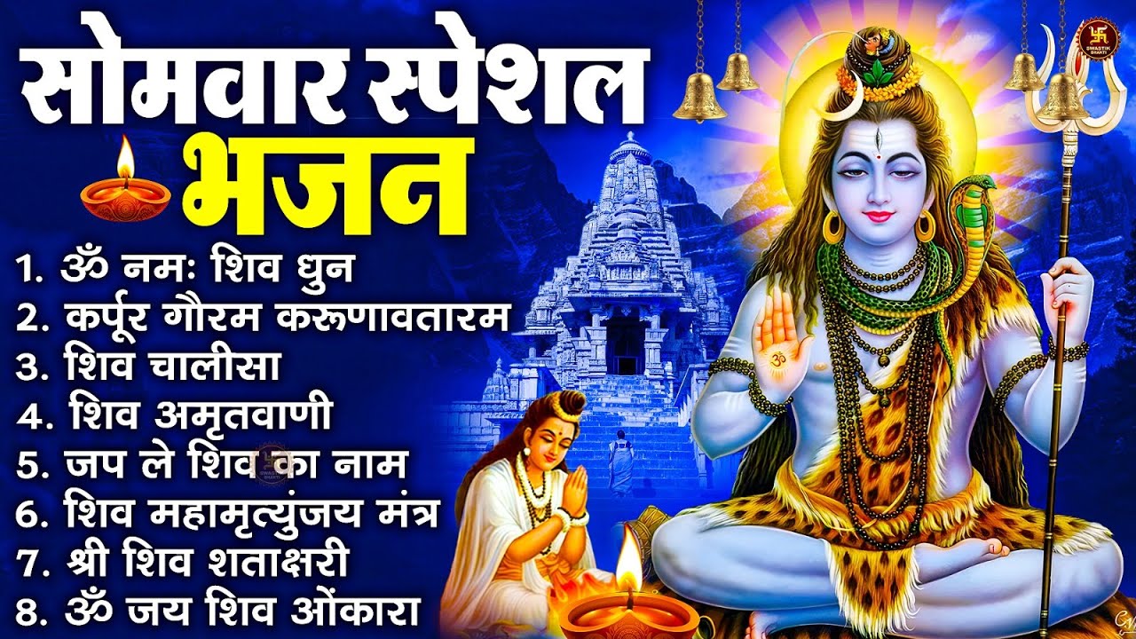सोमवार भक्ति भजन : ॐ नमः शिवाय, शिव अमृतवाणी, महामृत्युंजय मंत्र, शिव चालीसा, ॐ जय शिव ओंकारा