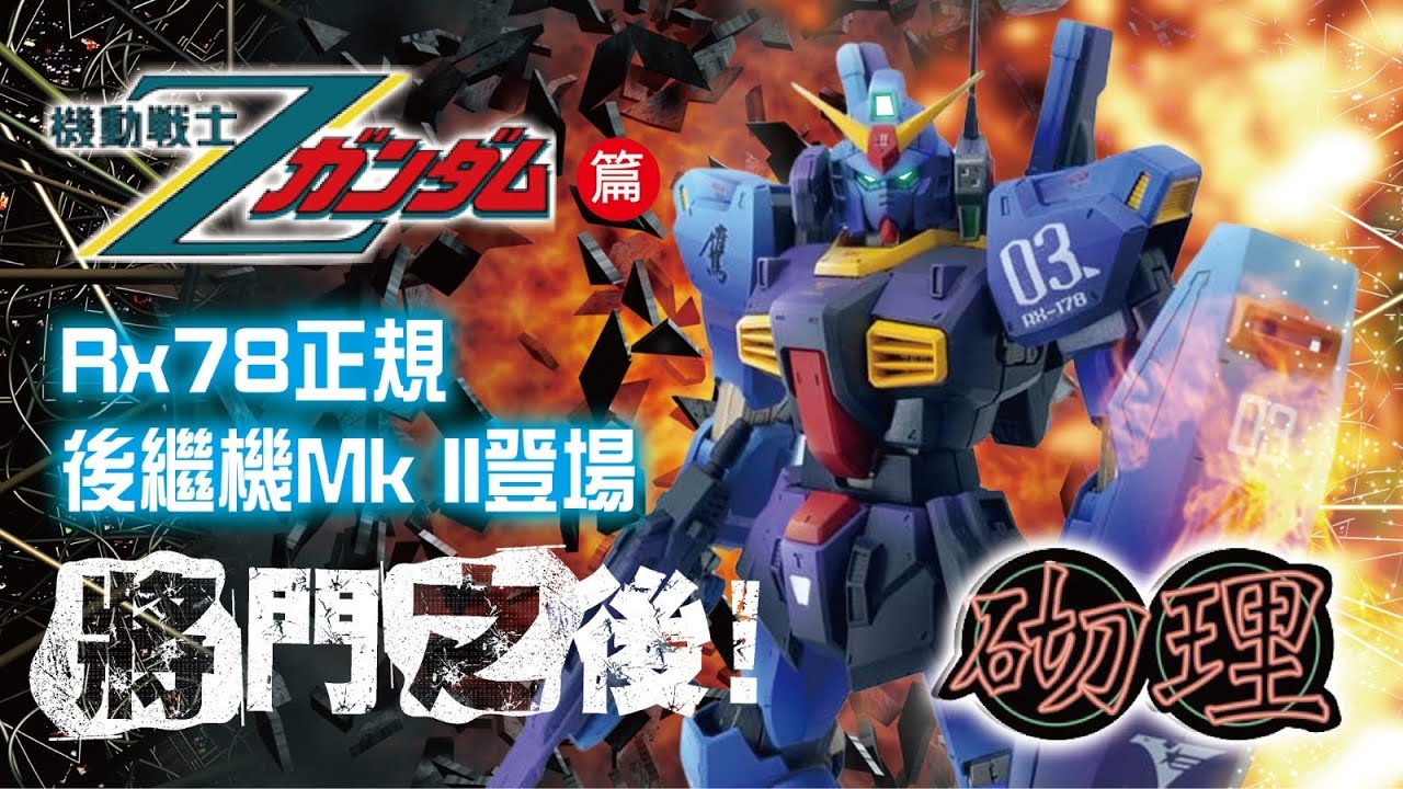 [砌理30]機動戰士高達Zeta Gundam vol.1 gundam Mk2 & 百式 機設，各種模型介紹