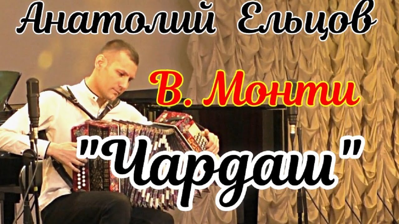 В. Монти 