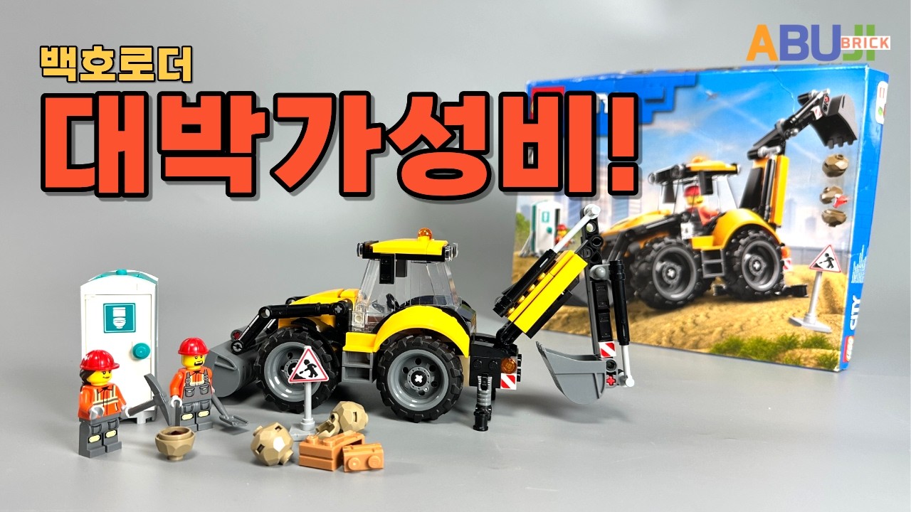 작다고 무시했는데 앞뒤로 다 움직입니다! 레고 시티 백호로더 리뷰 [60480]