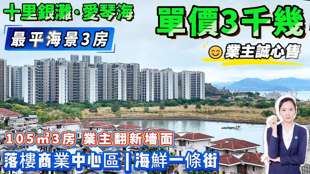 單價3700蚊😍3房比两房仲平【十里銀灘商業中心位·愛琴海】中層望海單位 | 105㎡3房1廁 保養新淨 牆身翻新 | 樓下搭京橋巴士直達蓮塘羅湖 樓下就有商業街#十里銀灘#港人置業#退休#海景房