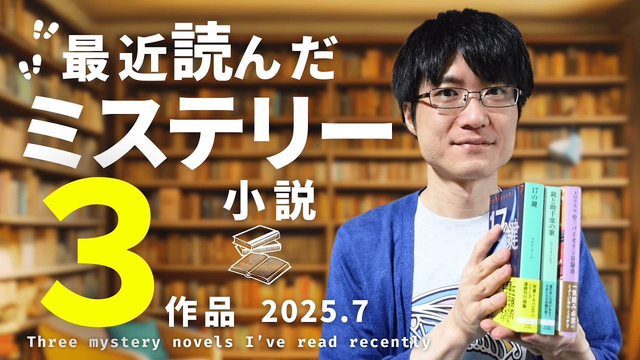 【読了本】もっと早く読みたかった…！！最近読んだおすすめミステリー3作品をネタバレなしで紹介！【2025年7月編】