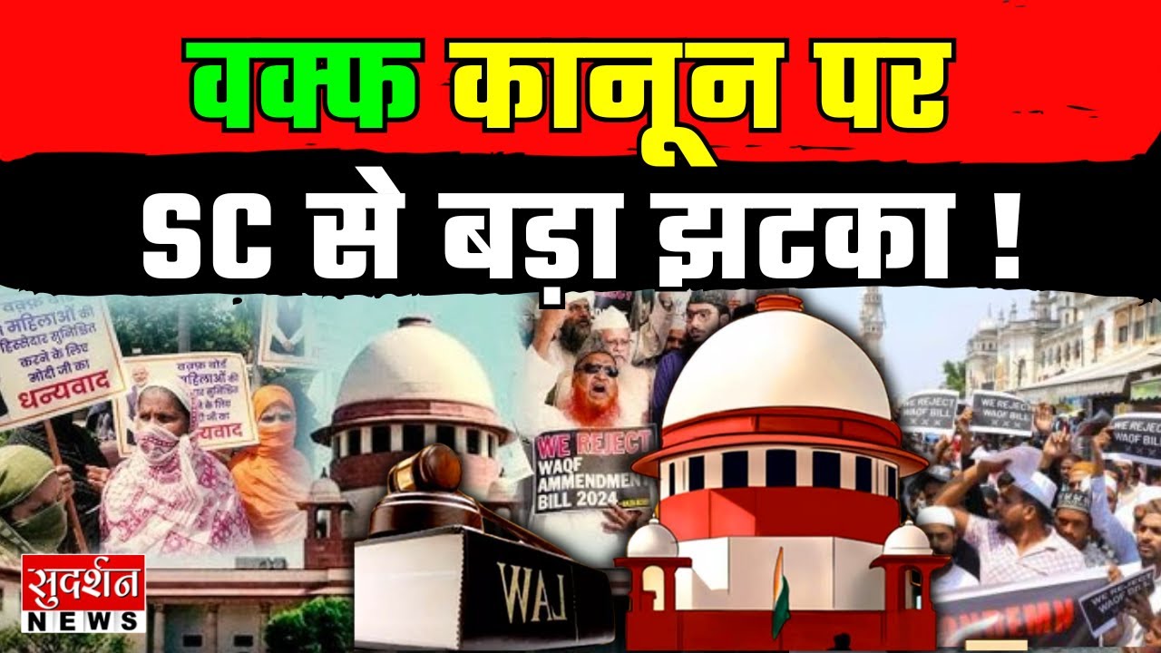 Supreme Court Hearing On Waqf Law: वक्फ कानून पर सुप्रीम कोर्ट से बड़ा झटका! | Waqf Bill | Muslim