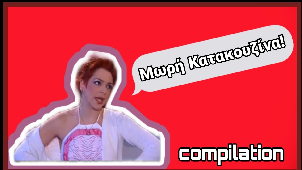 Ελένη Βλαχάκη ~ Μωρή Κατακουζίνα compilation pt.2