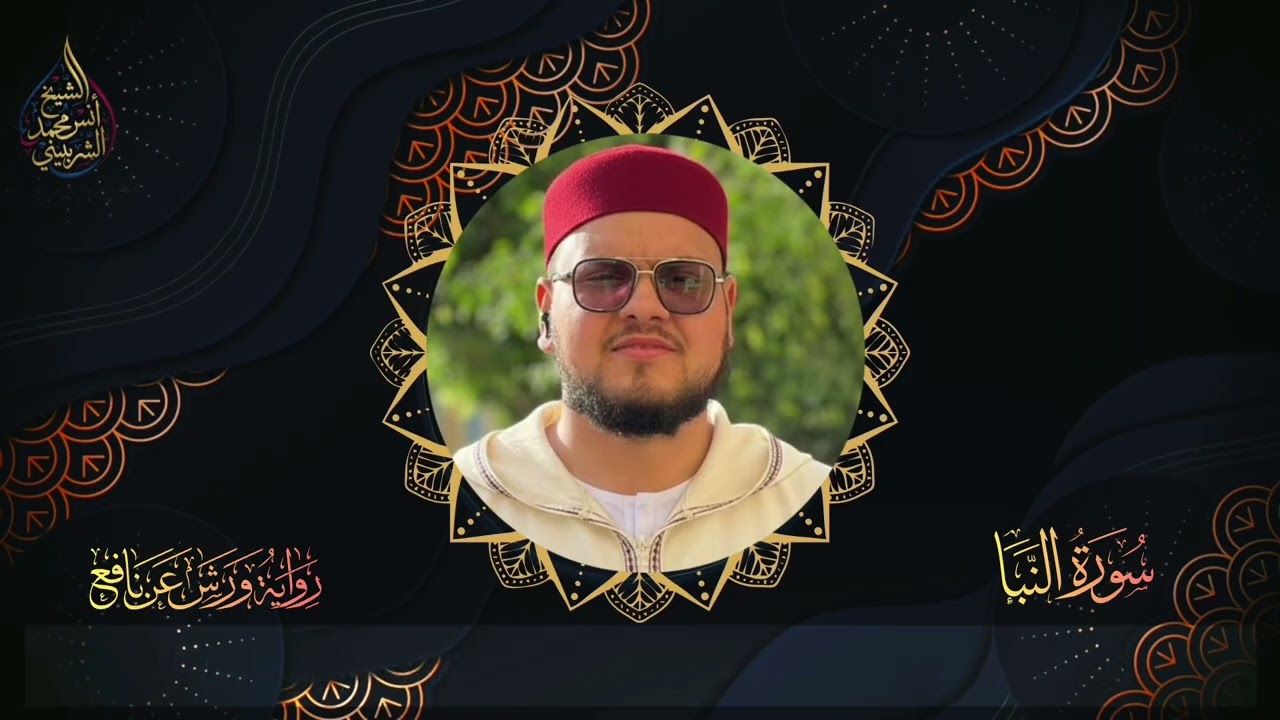 سورة النبأ | رواية ورش عن نافع | القارئ أنس الشربيني | تلاوة خاشعة
