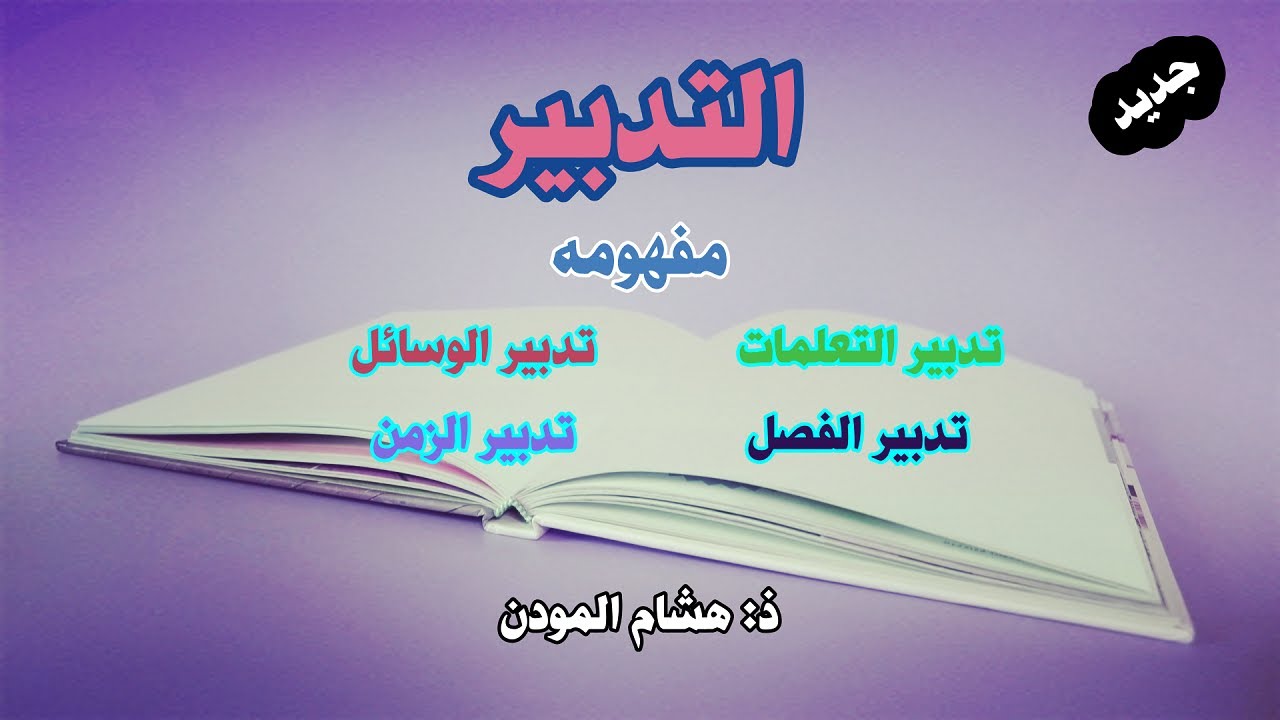 التدبير (مفهومه وأنواعه)