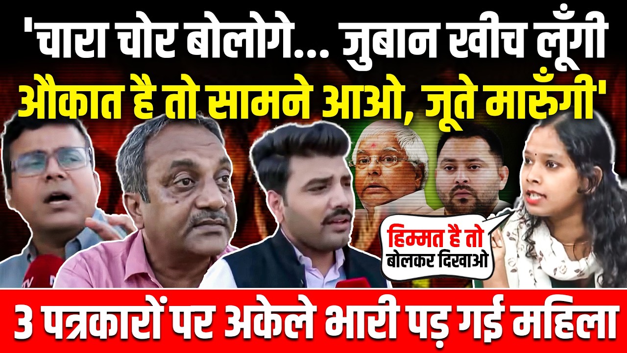 'चारा चोर बोलोगे...जुबान खीच लूँगी',  3 पत्रकारों पर अकेले भारी पड़ गई Priyanka Bharti  ! Godi Media