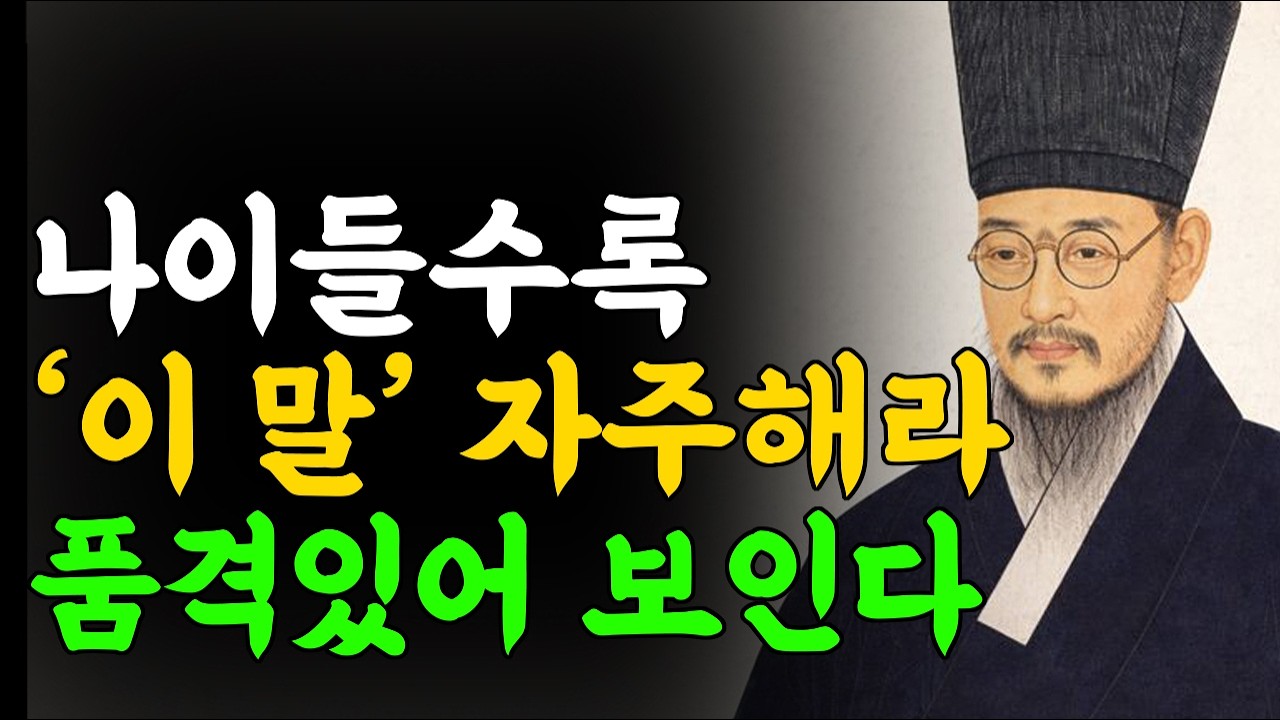 [정약용 명언] 돈도 없고 직함도 없는데, 왜 저 사람만 앉으면 분위기가 달라질까? | 모임에서 저절로 중심이 되는 사람들의 조용한 습관 7가지 | 행복한 노후 | 인생철학