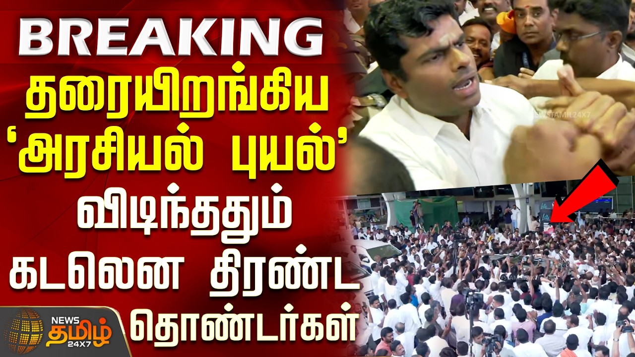 Annamalai | Political Updates | தரையிறங்கிய `அரசியல் புயல்' - விடிந்ததும் கடலென திரண்ட தொண்டர்கள்